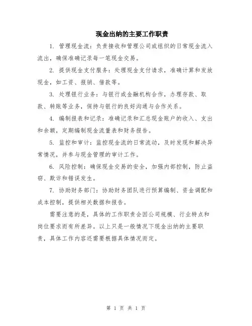 现金出纳的主要工作职责