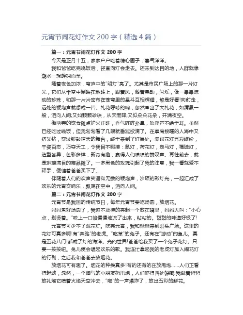 元宵节闹花灯作文200字(精选4篇)