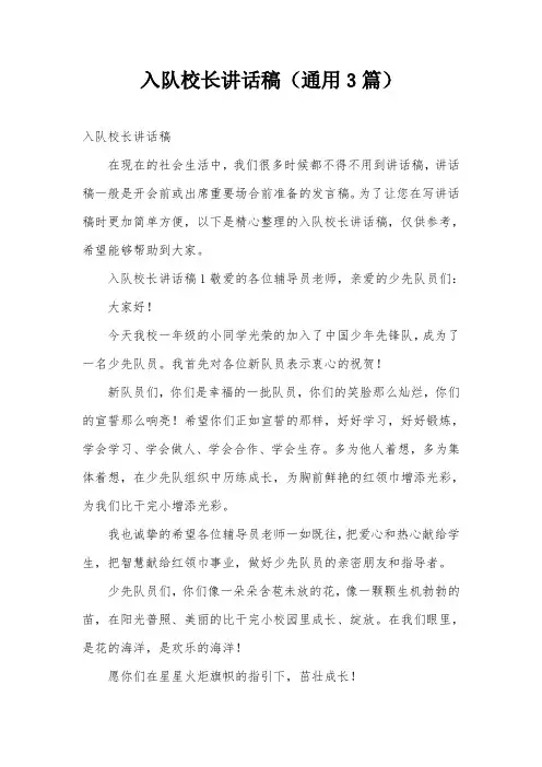 入队校长讲话稿(通用3篇)