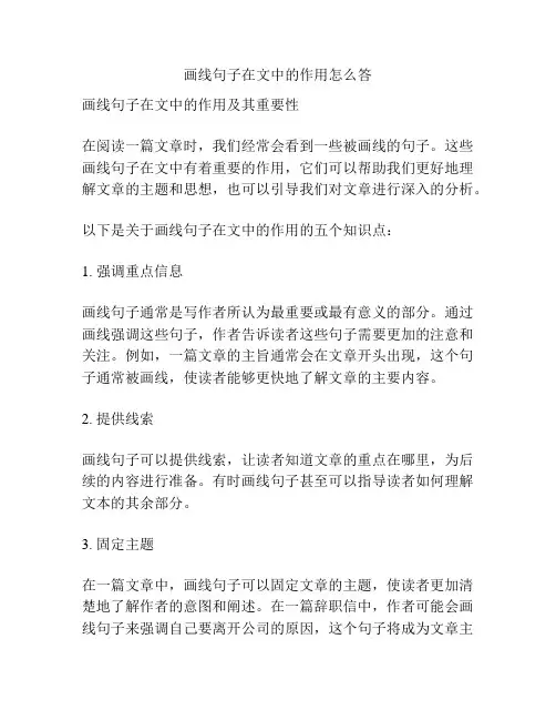 画线句子在文中的作用怎么答