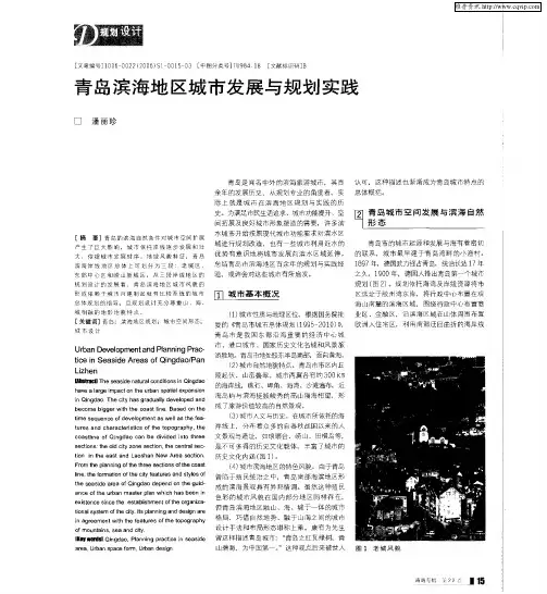 青岛滨海地区城市发展与规划实践