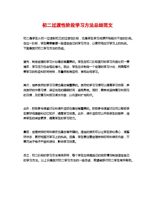 初二过渡性阶段学习方法总结范文