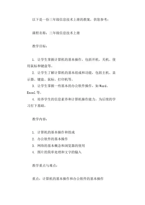 三年级信息技术上册教案
