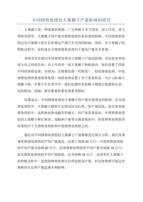 不同修剪处理对大果榛子产量影响的研究