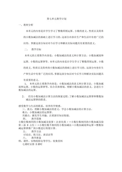 青岛版四年级数学下册第七单元教学计划