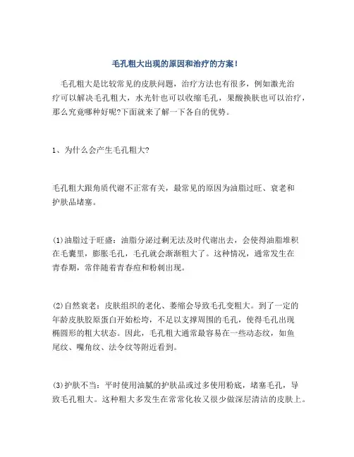 毛孔粗大出现的原因和治疗的方案!