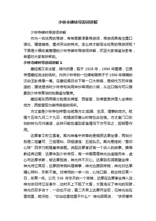 少林寺碑林导游词讲解