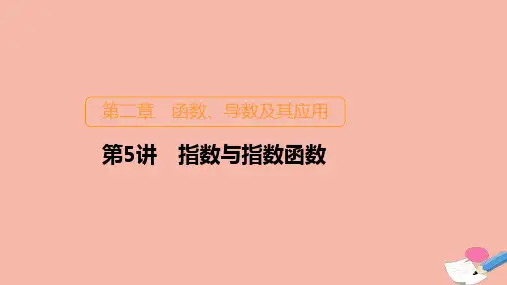 新课程2021高考数学一轮复习第二章第5讲指数与指数函数课件