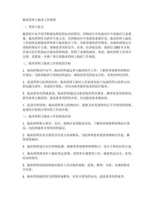 临床药师上临床工作制度