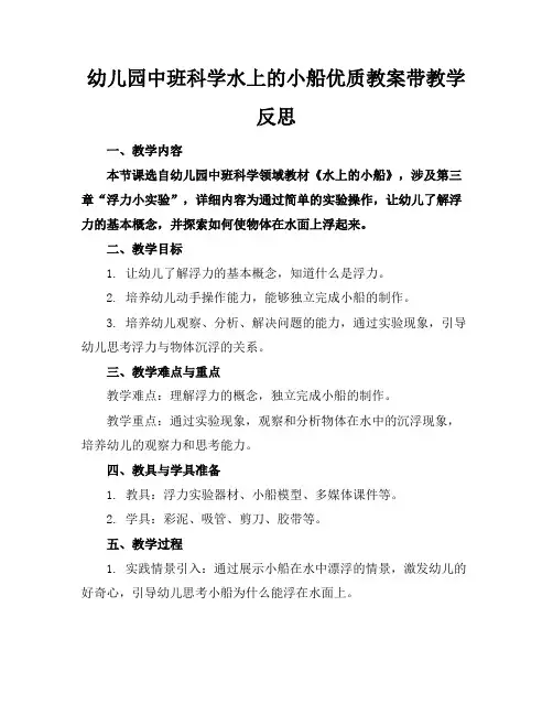 幼儿园中班科学水上的小船优质教案带教学反思