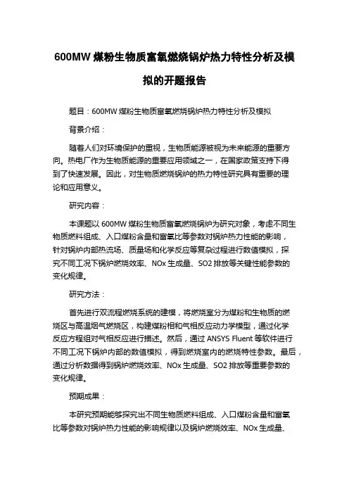 600MW煤粉生物质富氧燃烧锅炉热力特性分析及模拟的开题报告
