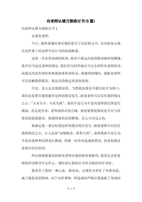 向老师认错万能检讨书(5篇)