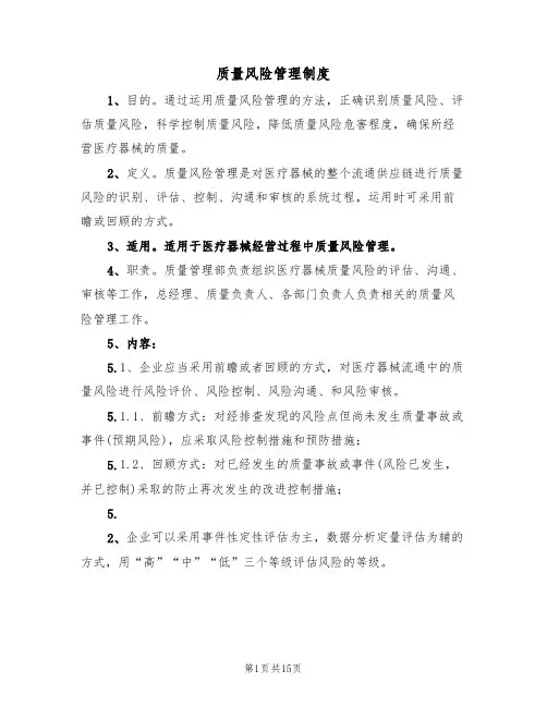 质量风险管理制度(七篇)