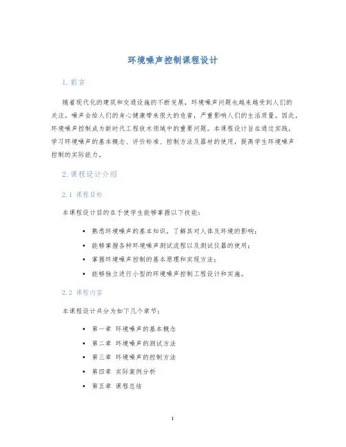 环境噪声控制课程设计