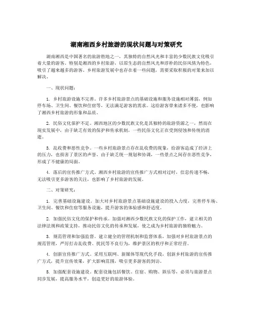湖南湘西乡村旅游的现状问题与对策研究