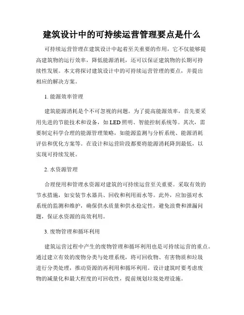 建筑设计中的可持续运营管理要点是什么
