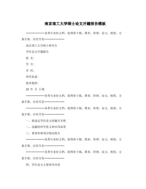 南京理工大学硕士论文开题报告模板