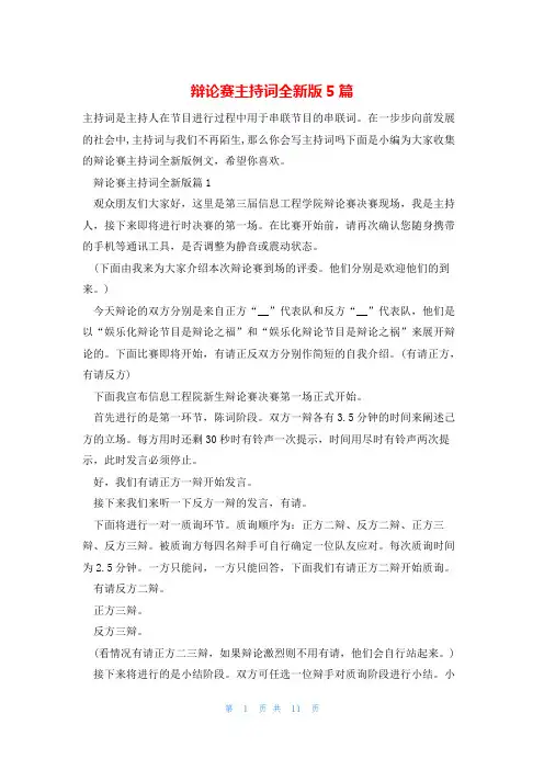 辩论赛主持词全新版5篇