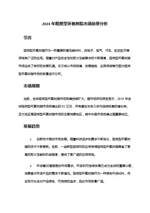 2024年阻燃型环氧树脂市场前景分析
