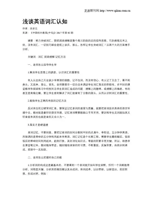 浅谈英语词汇认知