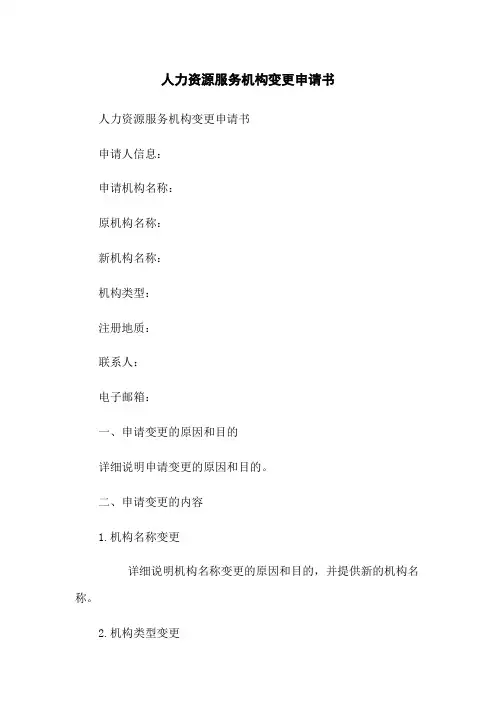 人力资源服务机构变更申请书