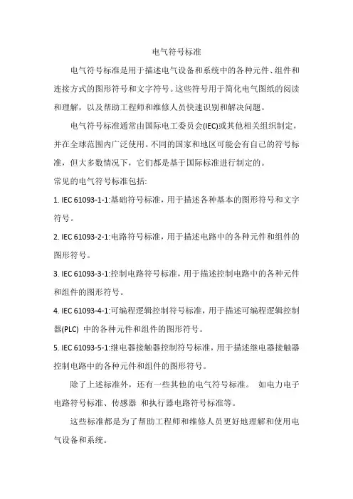 电气符号标准