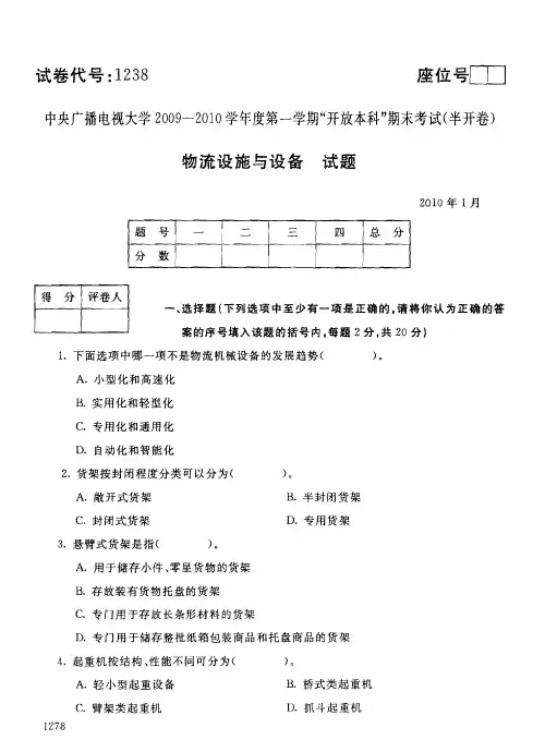 2010年1月1238《物流设施与设备》国家开放大学电大期末考试答案