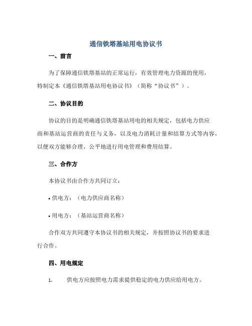 2023通信铁塔基站用电协议书正规范本(通用版)