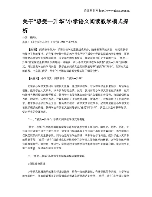 关于“感受—升华”小学语文阅读教学模式探析