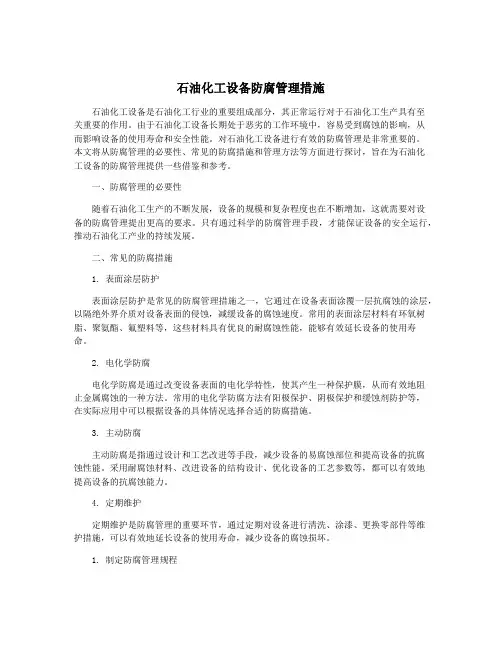石油化工设备防腐管理措施
