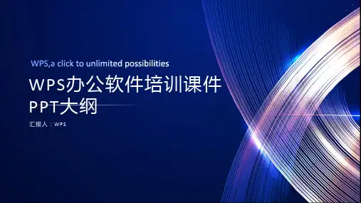 wps办公软件培训课件ppt
