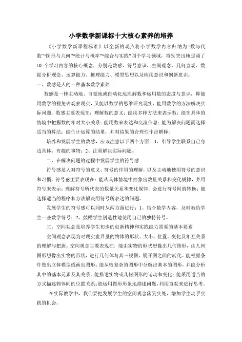 小学数学新课标的十大核心素养的培养