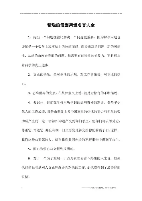 精选的爱因斯坦名言大全
