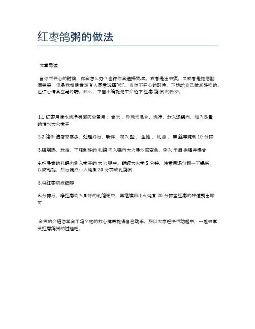 红枣鸽粥的做法