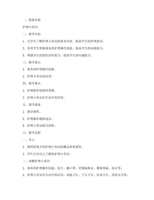 护理小常识教案模板及范文