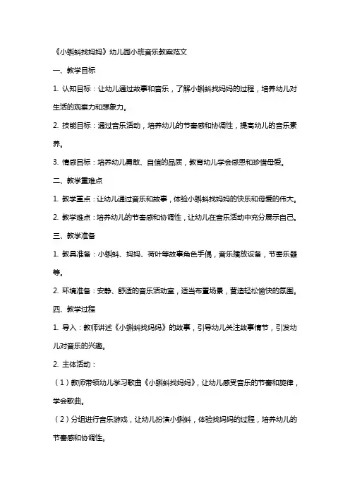 《小蝌蚪找妈妈》幼儿园小班音乐教案范文