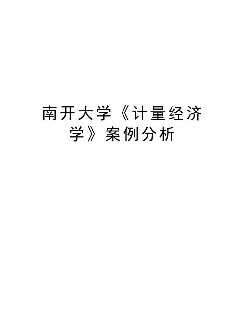 最新南开大学《计量经济学》案例分析