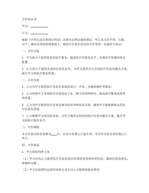 医疗信息化的合作协议范本