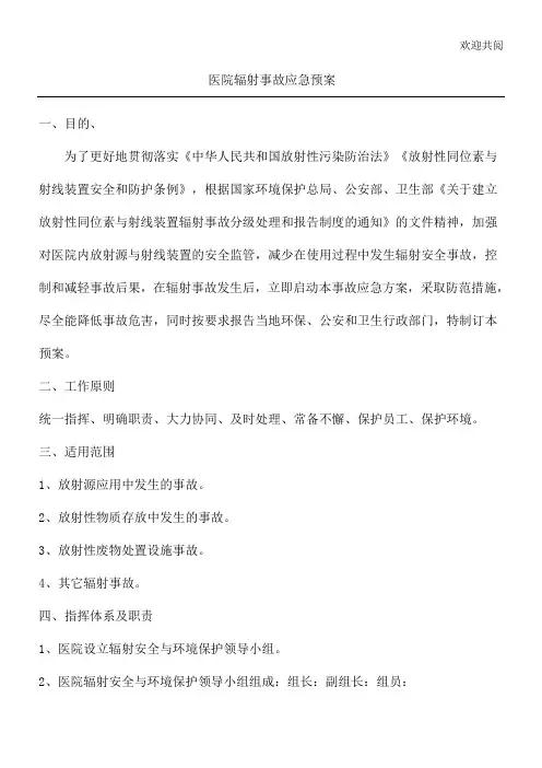 医院辐射事故应急预案
