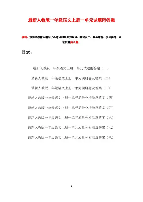 最新人教版一年级语文上册一单元试题附答案(八套)