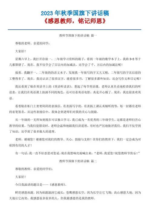 01 《感恩教师,铭记师恩》国旗下讲话稿-5篇