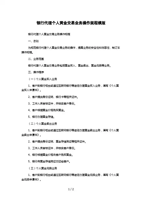 银行代理个人黄金交易业务操作规程模版