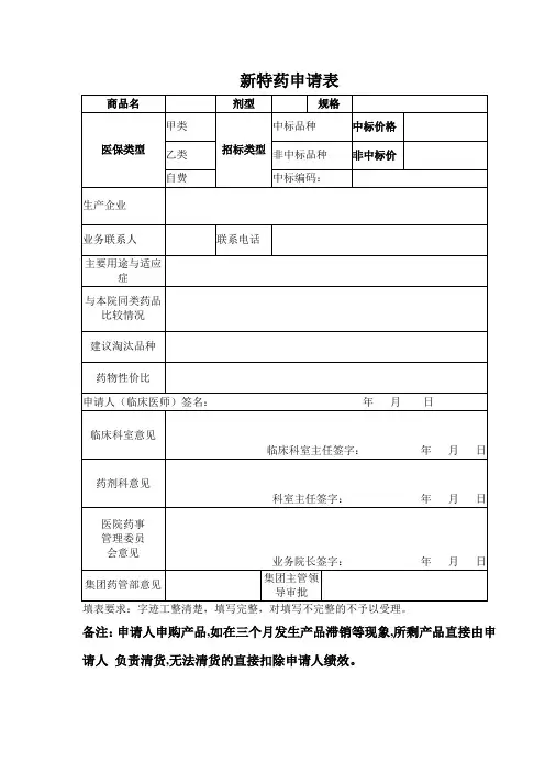 新特药申请表&评审表