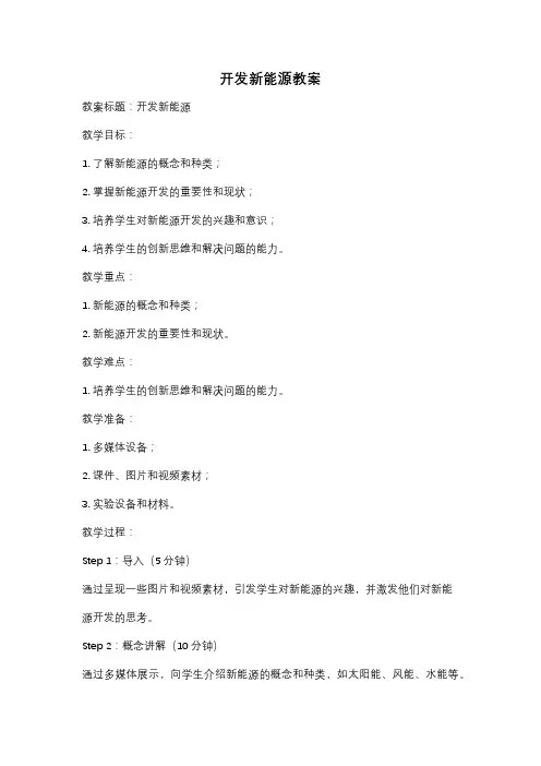 开发新能源教案