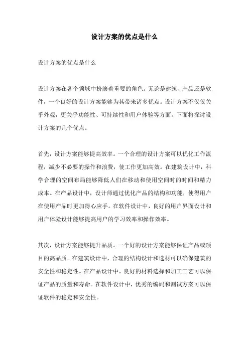 设计方案的优点是什么
