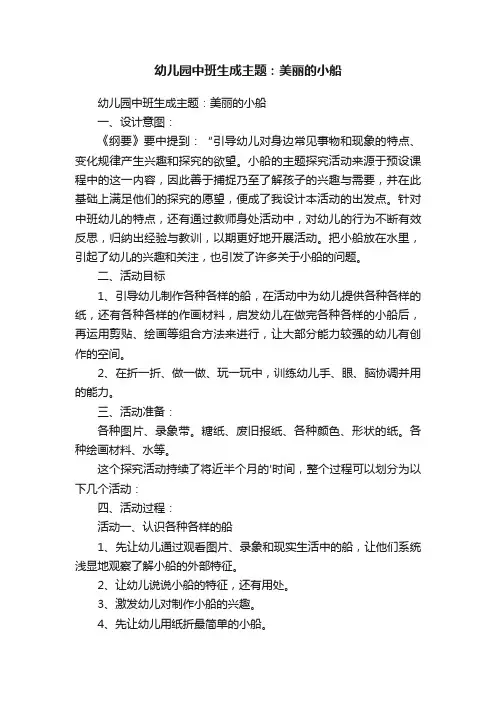 幼儿园中班生成主题：美丽的小船