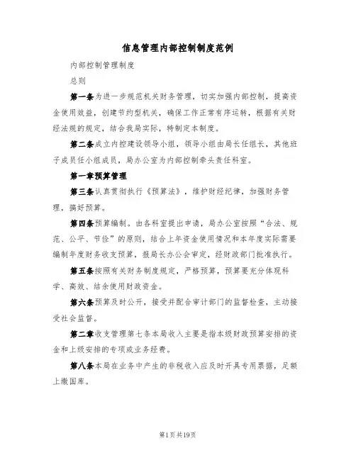 信息管理内部控制制度范例(6篇)