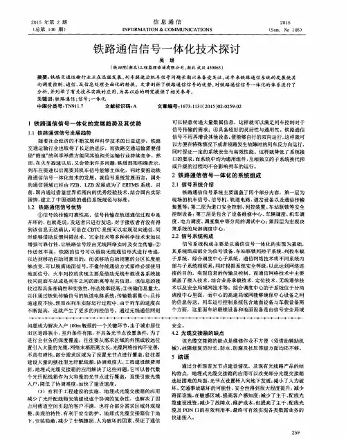 铁路通信信号一体化技术探讨