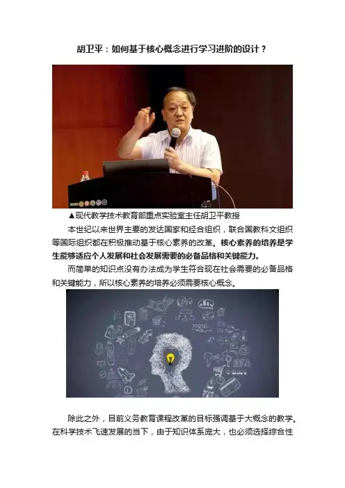 胡卫平：如何基于核心概念进行学习进阶的设计？