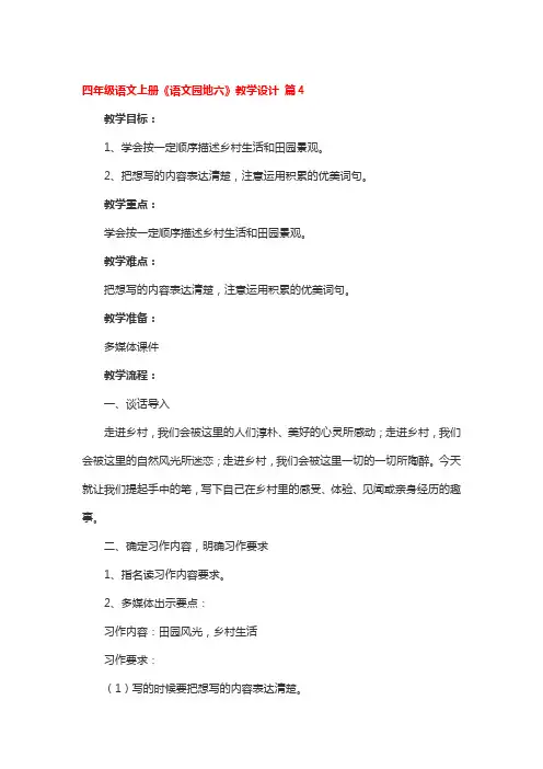 四年级语文上册《语文园地六》教学设计 4篇